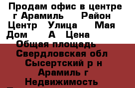 Продам офис в центре г.Арамиль   › Район ­ Центр › Улица ­ 1 Мая › Дом ­ 71 А › Цена ­ 800 000 › Общая площадь ­ 14 - Свердловская обл., Сысертский р-н, Арамиль г. Недвижимость » Помещения продажа   . Свердловская обл.